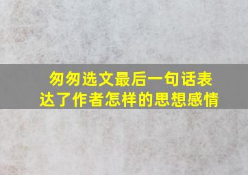 匆匆选文最后一句话表达了作者怎样的思想感情