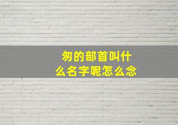 匆的部首叫什么名字呢怎么念