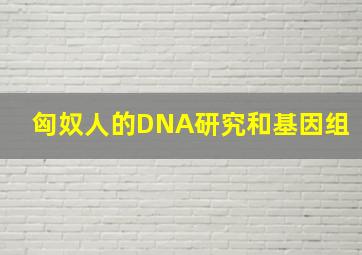 匈奴人的DNA研究和基因组