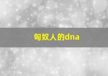 匈奴人的dna