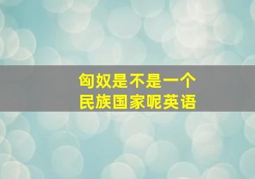 匈奴是不是一个民族国家呢英语