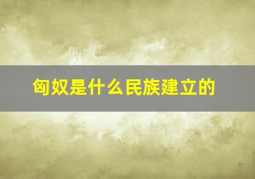 匈奴是什么民族建立的