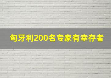 匈牙利200名专家有幸存者