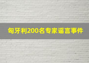 匈牙利200名专家谣言事件