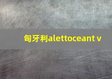 匈牙利alettoceantⅴ