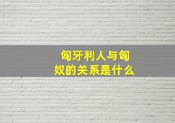 匈牙利人与匈奴的关系是什么