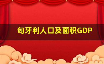 匈牙利人口及面积GDP