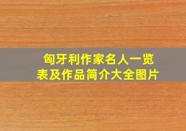 匈牙利作家名人一览表及作品简介大全图片