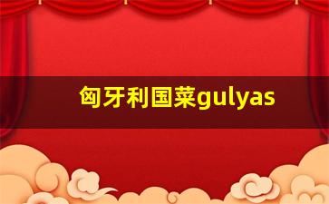 匈牙利国菜gulyas