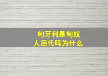 匈牙利是匈奴人后代吗为什么