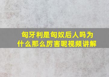 匈牙利是匈奴后人吗为什么那么厉害呢视频讲解