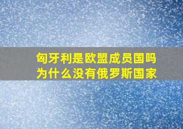 匈牙利是欧盟成员国吗为什么没有俄罗斯国家