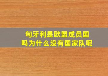 匈牙利是欧盟成员国吗为什么没有国家队呢