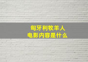 匈牙利牧羊人电影内容是什么