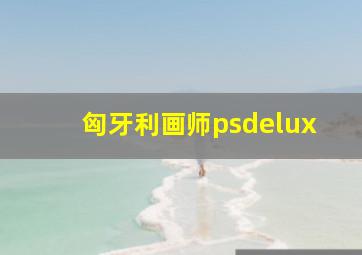 匈牙利画师psdelux