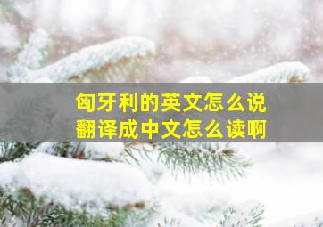 匈牙利的英文怎么说翻译成中文怎么读啊