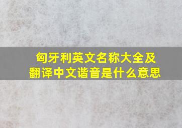 匈牙利英文名称大全及翻译中文谐音是什么意思