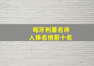 匈牙利著名诗人排名榜前十名