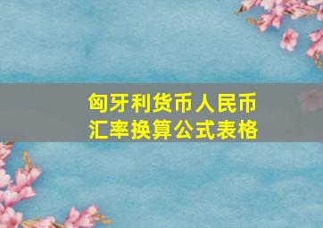 匈牙利货币人民币汇率换算公式表格