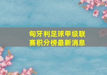 匈牙利足球甲级联赛积分榜最新消息