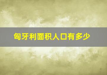 匈牙利面积人口有多少