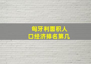 匈牙利面积人口经济排名第几