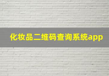 化妆品二维码查询系统app