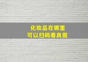 化妆品在哪里可以扫码看真假