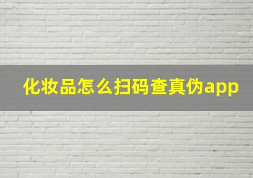 化妆品怎么扫码查真伪app