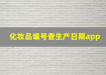 化妆品编号查生产日期app