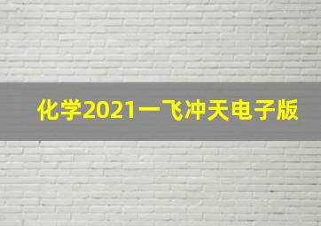 化学2021一飞冲天电子版