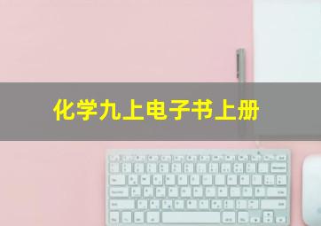 化学九上电子书上册