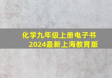 化学九年级上册电子书2024最新上海教育版