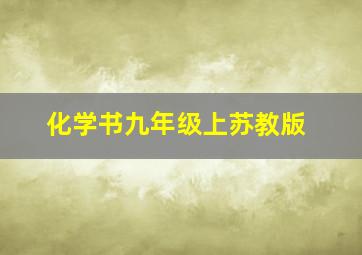 化学书九年级上苏教版