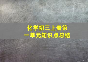 化学初三上册第一单元知识点总结