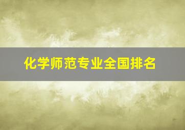 化学师范专业全国排名