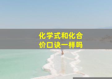 化学式和化合价口诀一样吗