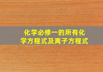 化学必修一的所有化学方程式及离子方程式