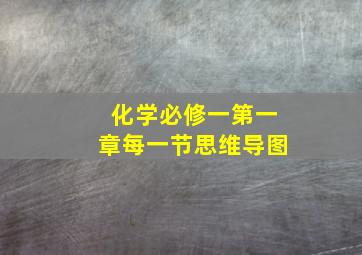 化学必修一第一章每一节思维导图