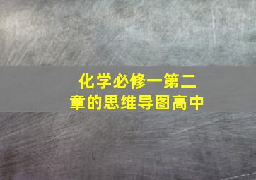 化学必修一第二章的思维导图高中