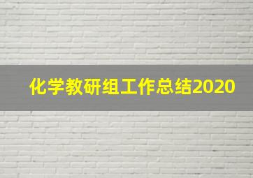 化学教研组工作总结2020