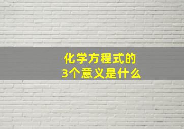 化学方程式的3个意义是什么