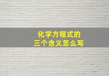 化学方程式的三个含义怎么写