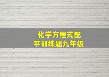 化学方程式配平训练题九年级