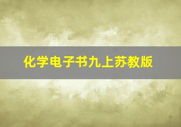 化学电子书九上苏教版