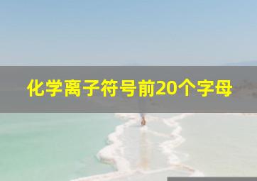 化学离子符号前20个字母