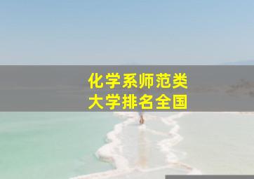 化学系师范类大学排名全国