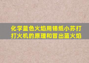 化学蓝色火焰用锡纸小苏打打火机的原理和冒出蓝火焰