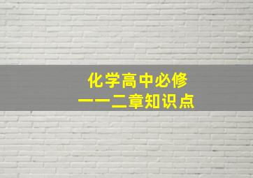 化学高中必修一一二章知识点