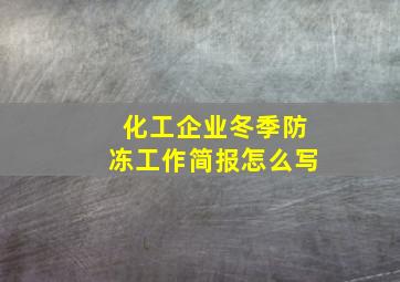 化工企业冬季防冻工作简报怎么写